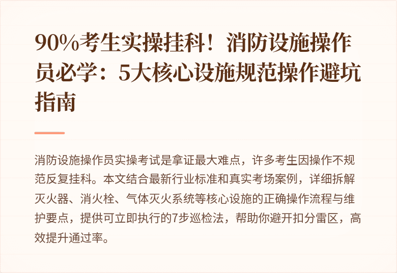 90%考生实操挂科！消防设施操作员必学：5大核心设施规范操作避坑指南