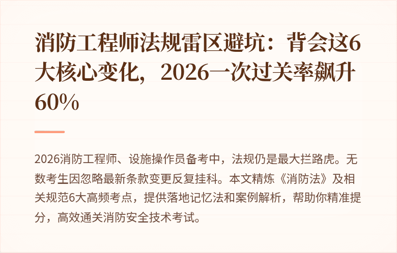 消防工程师法规雷区避坑：背会这6大核心变化，2026一次过关率飙升60%