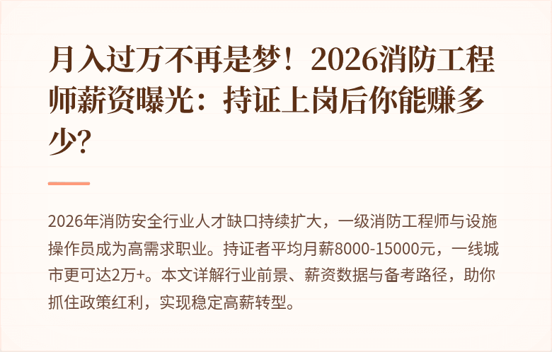 月入过万不再是梦！2026消防工程师薪资曝光：持证上岗后你能赚多少？
