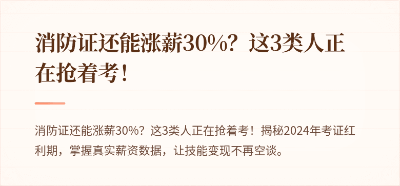 消防证还能涨薪30%？这3类人正在抢着考！