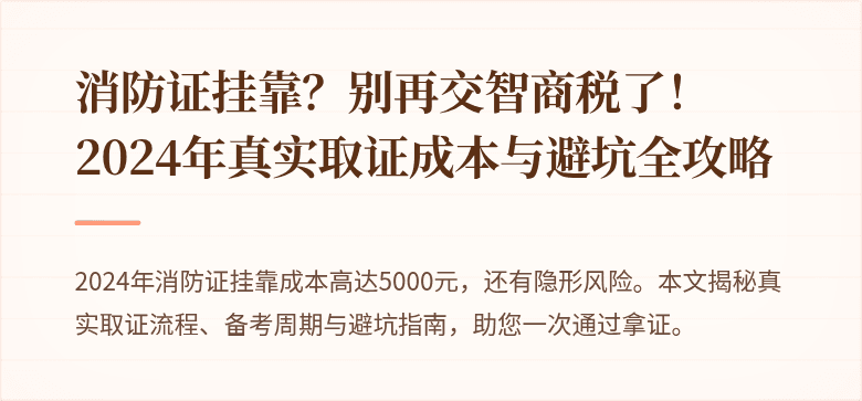 消防证挂靠？别再交智商税了！2024年真实取证成本与避坑全攻略