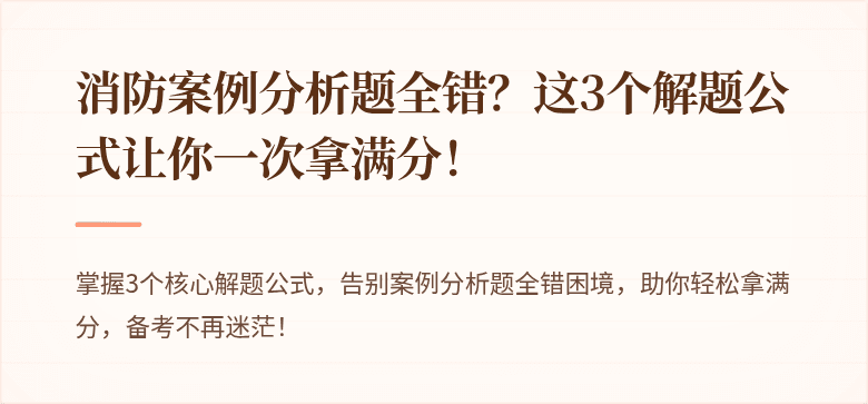 消防案例分析题全错？这3个解题公式让你一次拿满分！
