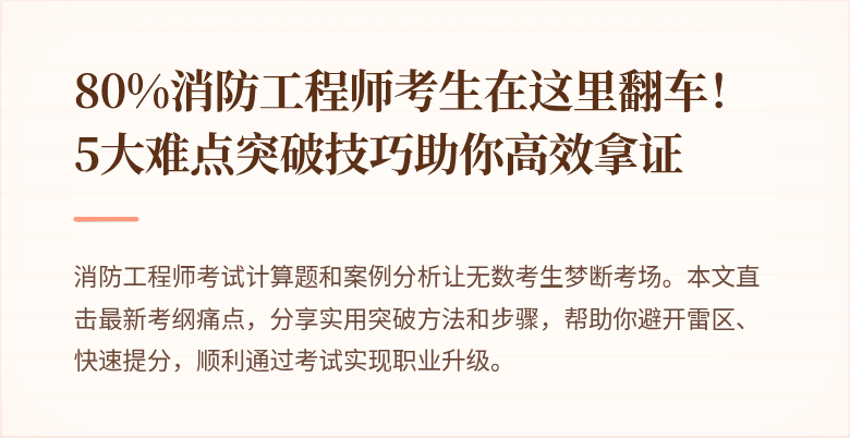 80%消防工程师考生在这里翻车！5大难点突破技巧助你高效拿证