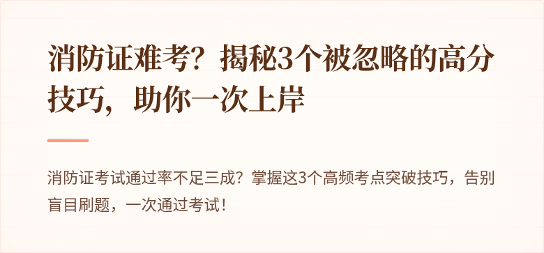 消防证难考？揭秘3个被忽略的高分技巧，助你一次上岸