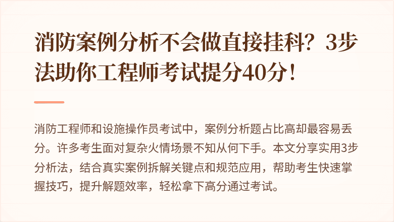 消防案例分析不会做直接挂科？3步法助你工程师考试提分40分！