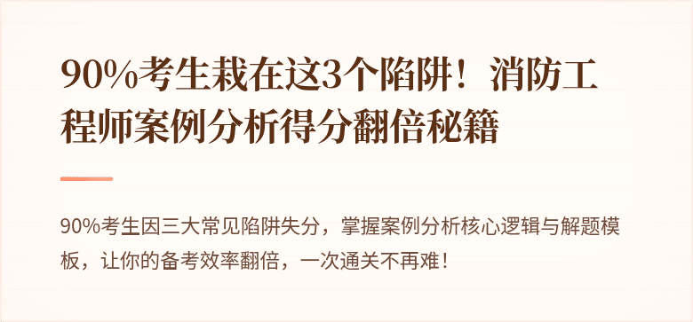 90%考生栽在这3个陷阱！消防工程师案例分析得分翻倍秘籍