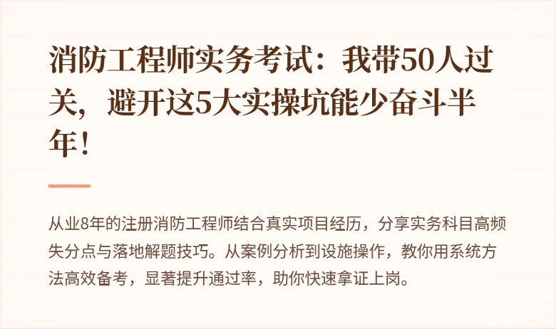 消防工程师实务考试：我带50人过关，避开这5大实操坑能少奋斗半年！