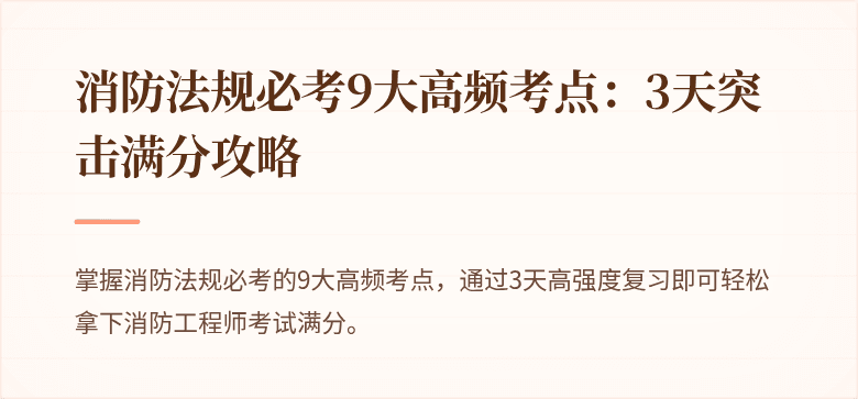 消防法规必考9大高频考点：3天突击满分攻略