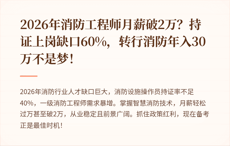 2026年消防工程师月薪破2万？持证上岗缺口60%，转行消防年入30万不是梦！