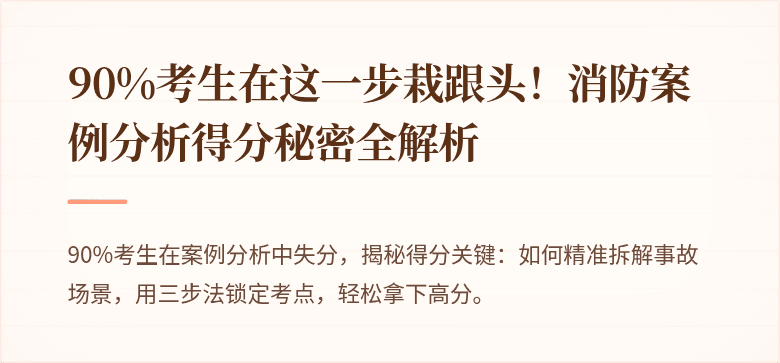 90%考生在这一步栽跟头！消防案例分析得分秘密全解析