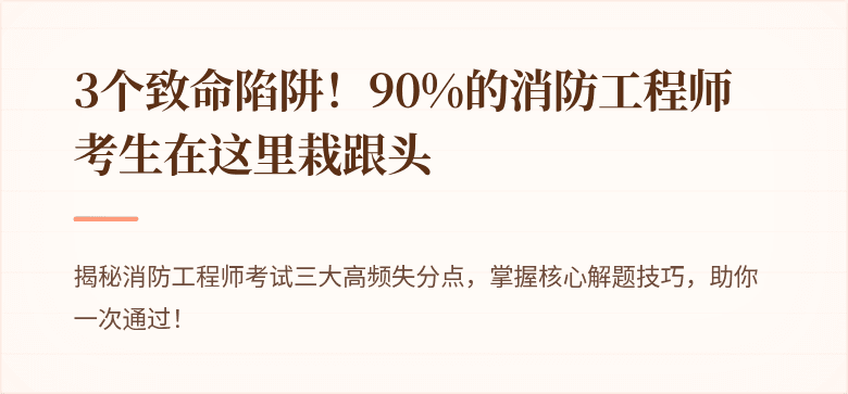 3个致命陷阱！90%的消防工程师考生在这里栽跟头