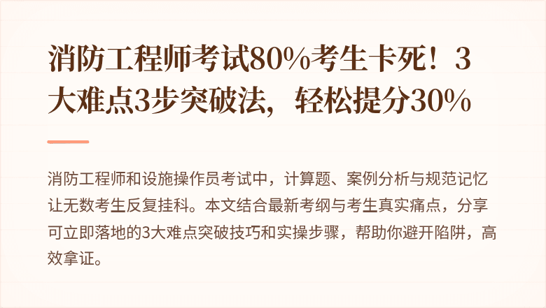 消防工程师考试80%考生卡死！3大难点3步突破法，轻松提分30%