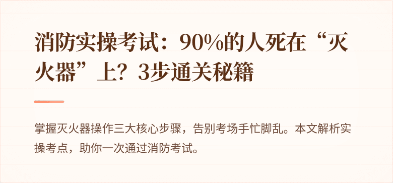 消防实操考试：90%的人死在“灭火器”上？3步通关秘籍
