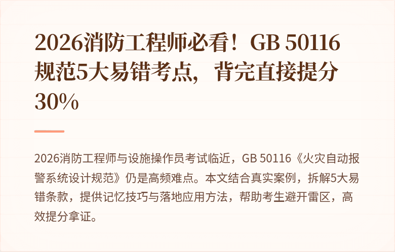2026消防工程师必看！GB 50116规范5大易错考点，背完直接提分30%