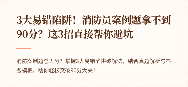 3大易错陷阱！消防员案例题拿不到90分？这3招直接帮你避坑