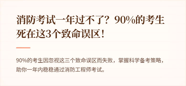 消防考试一年过不了？90%的考生死在这3个致命误区！