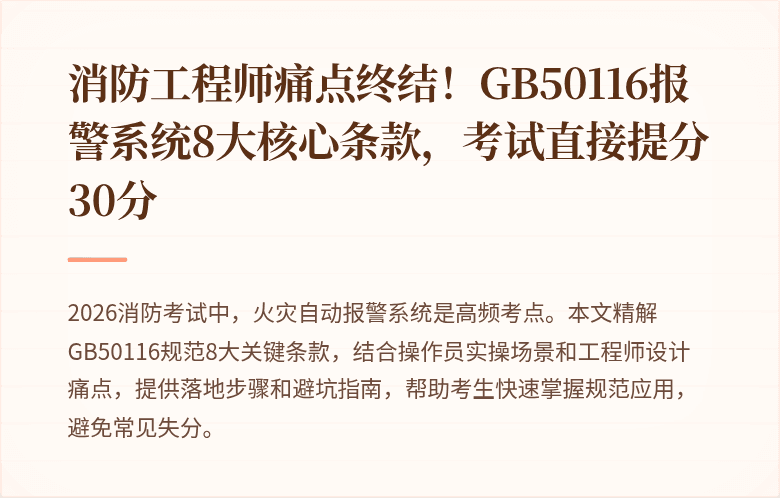 消防工程师痛点终结！GB50116报警系统8大核心条款，考试直接提分30分