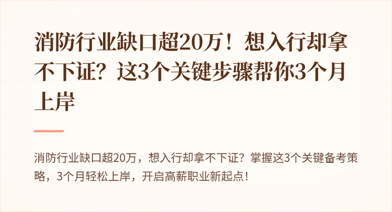 消防行业缺口超20万！想入行却拿不下证？这3个关键步骤帮你3个月上岸
