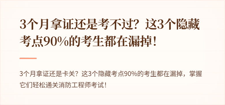 3个月拿证还是考不过？这3个隐藏考点90%的考生都在漏掉！