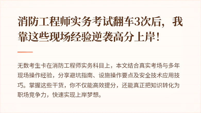 消防工程师实务考试翻车3次后，我靠这些现场经验逆袭高分上岸！