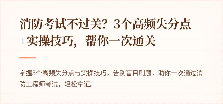 消防考试不过关？3个高频失分点+实操技巧，帮你一次通关