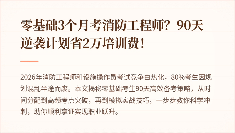零基础3个月考消防工程师？90天逆袭计划省2万培训费！