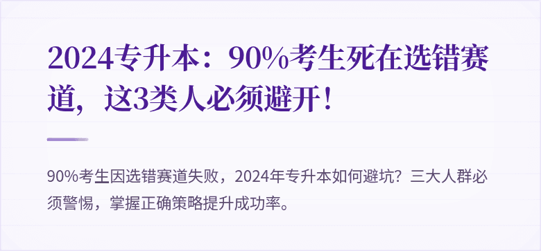 2024专升本:90%考生死在选错赛道,这3类人必须避开!