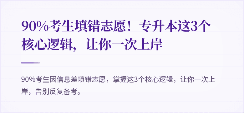 90%考生填错志愿!专升本这3个核心逻辑,让你一次上岸