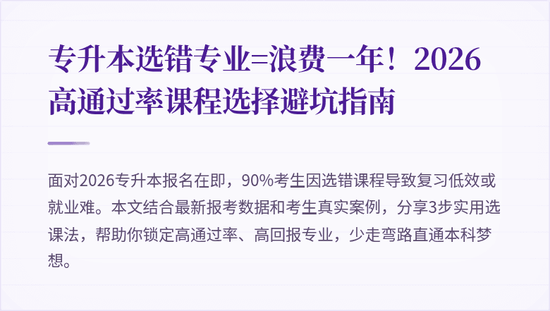 专升本选错专业=浪费一年!2026高通过率课程选择避坑指南