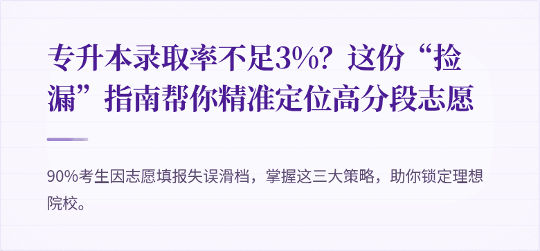 专升本录取率不足3%?这份“捡漏”指南帮你精准定位高分段志愿
