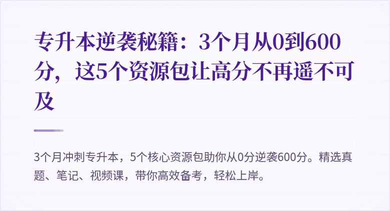 专升本逆袭秘籍:3个月从0到600分,这5个资源包让高分不再遥不可及