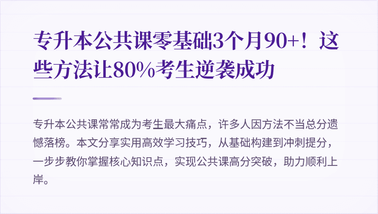 专升本公共课零基础3个月90+!这些方法让80%考生逆袭成功