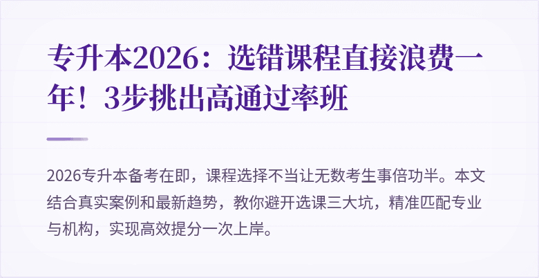 专升本2026:选错课程直接浪费一年!3步挑出高通过率班