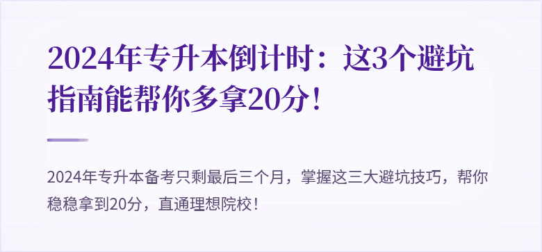 2024年专升本倒计时：这3个避坑指南能帮你多拿20分！