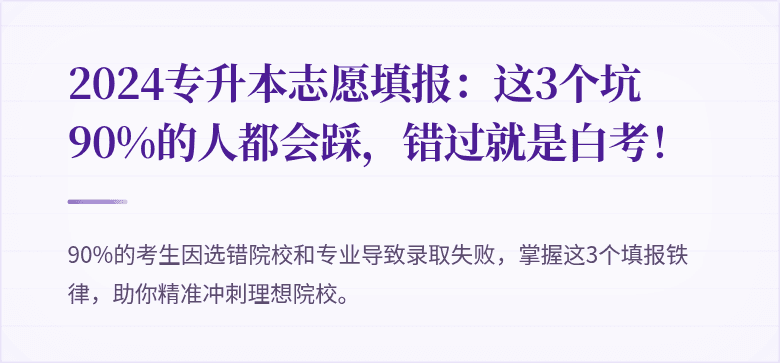 2024专升本志愿填报：这3个坑90%的人都会踩，错过就是白考！