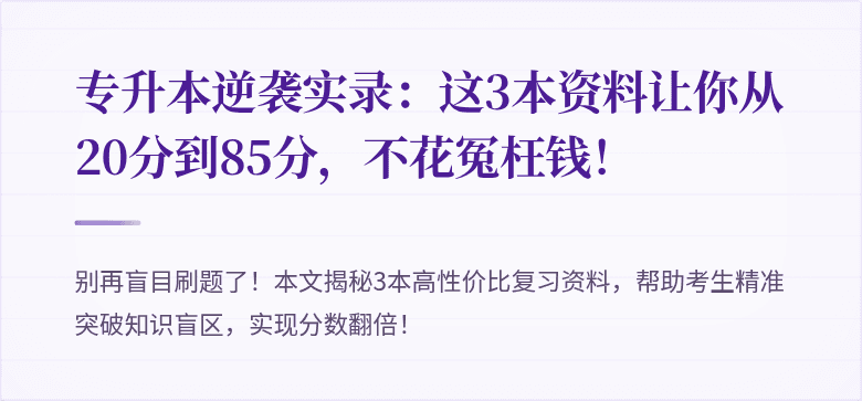 专升本逆袭实录：这3本资料让你从20分到85分，不花冤枉钱！