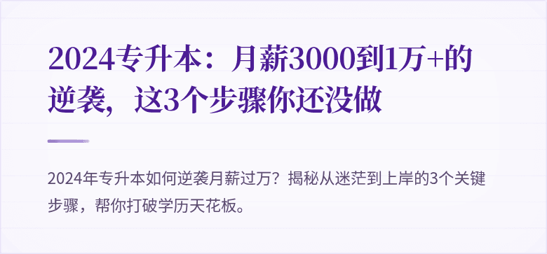 2024专升本：月薪3000到1万+的逆袭，这3个步骤你还没做