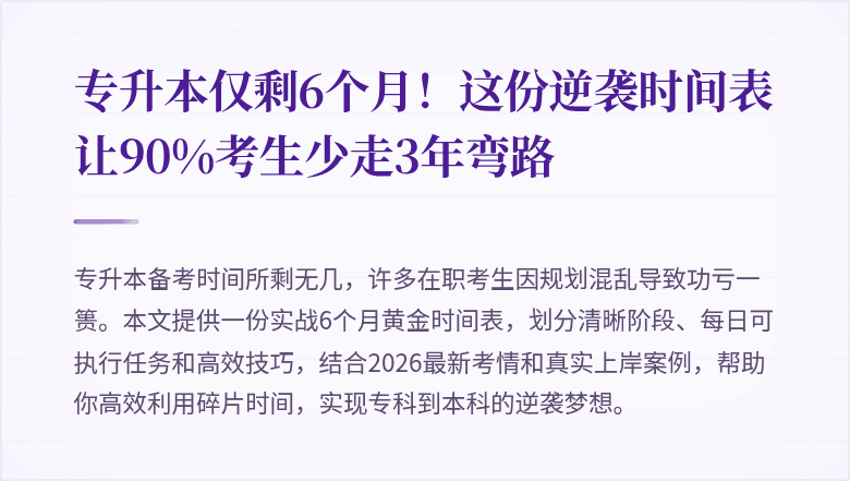 专升本仅剩6个月!这份逆袭时间表让90%考生少走3年弯路