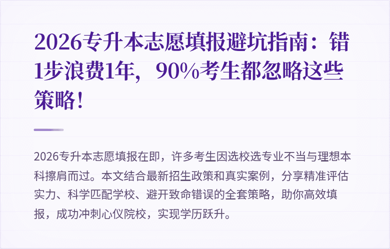 2026专升本志愿填报避坑指南：错1步浪费1年，90%考生都忽略这些策略！