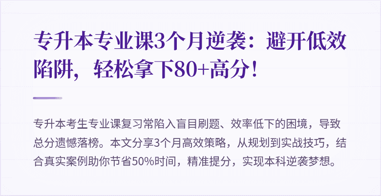 专升本专业课3个月逆袭:避开低效陷阱,轻松拿下80+高分!
