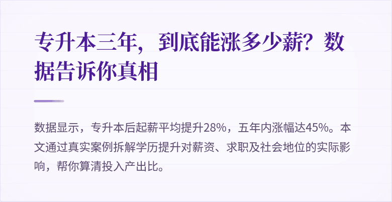 专升本三年,到底能涨多少薪?数据告诉你真相