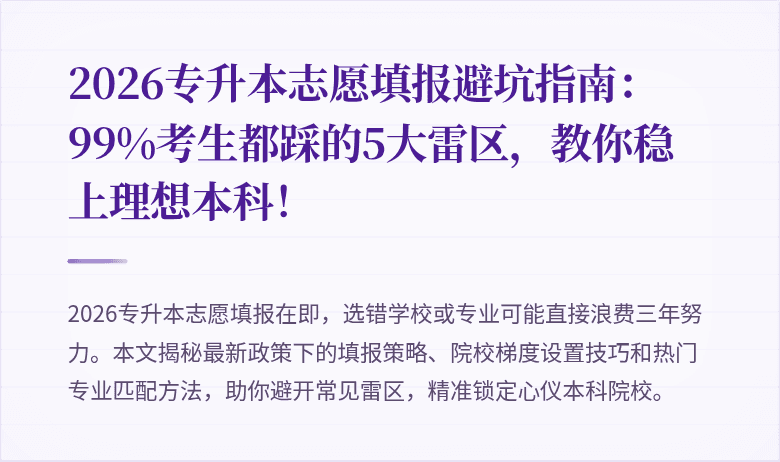 2026专升本志愿填报避坑指南:99%考生都踩的5大雷区,教你稳上理想本科!