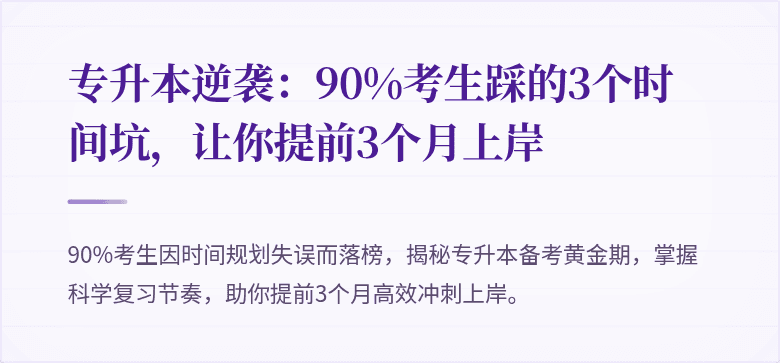 专升本逆袭:90%考生踩的3个时间坑,让你提前3个月上岸