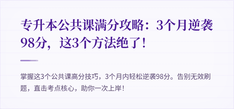 专升本公共课满分攻略:3个月逆袭98分,这3个方法绝了!