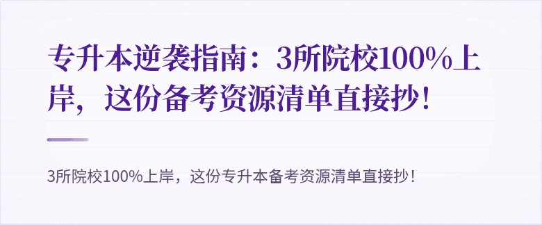 专升本逆袭指南:3所院校100%上岸,这份备考资源清单直接抄!