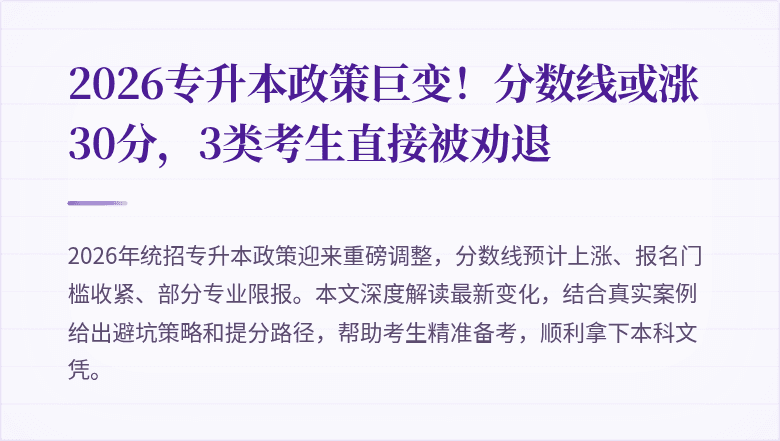 2026专升本政策巨变!分数线或涨30分,3类考生直接被劝退