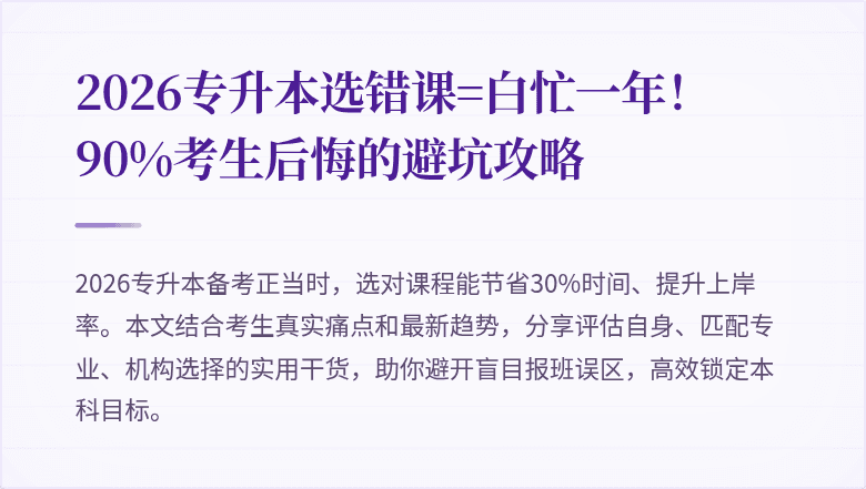 2026专升本选错课=白忙一年!90%考生后悔的避坑攻略