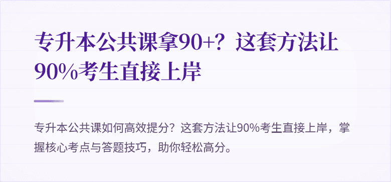 专升本公共课拿90+?这套方法让90%考生直接上岸