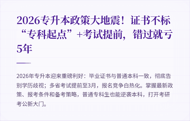 2026专升本政策大地震!证书不标“专科起点”+考试提前,错过就亏5年
