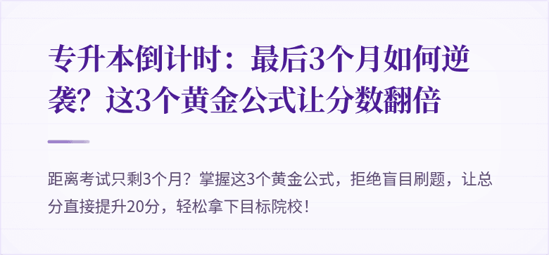 专升本倒计时:最后3个月如何逆袭?这3个黄金公式让分数翻倍